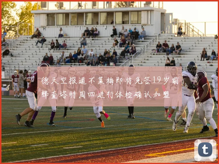 德天空报道不莱梅即将免签19岁前锋奎塔特周四进行体检确认加盟