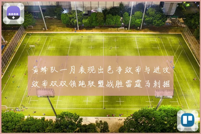 黄蜂队一月表现出色净效率与进攻效率双双领跑联盟战胜雷霆马刺掘金
