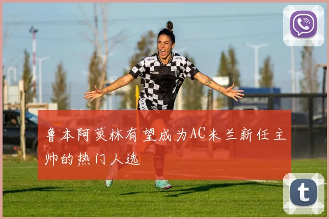 鲁本阿莫林有望成为AC米兰新任主帅的热门人选