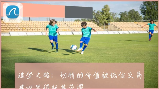 追梦之路：切特的价值被低估交易建议显得极其荒谬