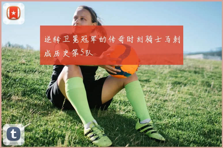 逆转卫冕冠军的传奇时刻骑士马刺成历史第5队