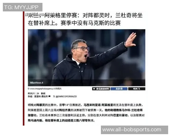 阿莱格里执教米兰德比和都灵德比战绩辉煌16胜5平5负